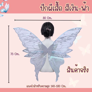 พร้อมส่งจากร้านไทย ปีกผีเสื้อ ปีกนางฟ้า เอลฟ์ ทิงเกอร์เบล ใช้สำหรับการแสดง ปาร์ตี้ แฟนซี
