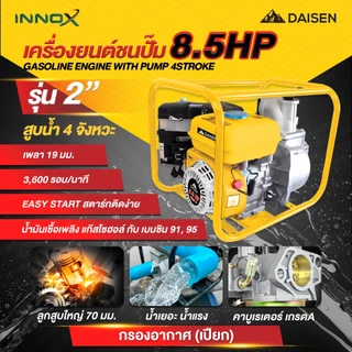 DAISENTEC - เครื่องสูบน้ำเบนซิน 2 3 นิ้ว 8.5 แรง 4 จังหวะสตาร์ทง่าย ปั๊มชนเครื่อง เครื่องยนต์สูบน้ำ เครื่องสูบน้ำ
