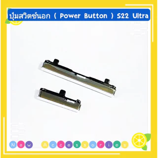 ปุ่มสวิตช์นอก（ Power Botton ） Samsung S22 Ultra