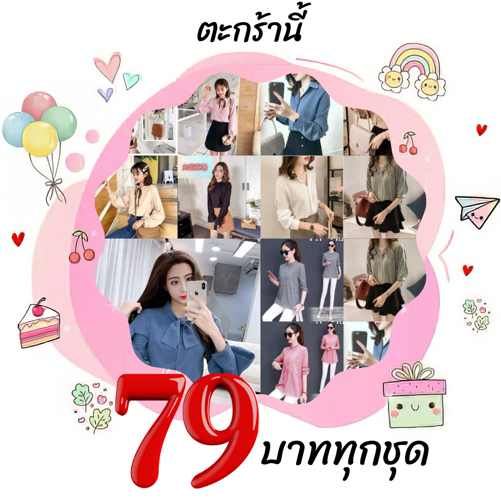 [เฉพาะไลฟ์สด] 79 บาท ทุกชุด เสื้อผ้าลดล้างสต็อค งานใหม่ มือ1 ชุดทำงาน ชุดไปเที่ยว เสื้อกันหนาว ลดพิเศษ