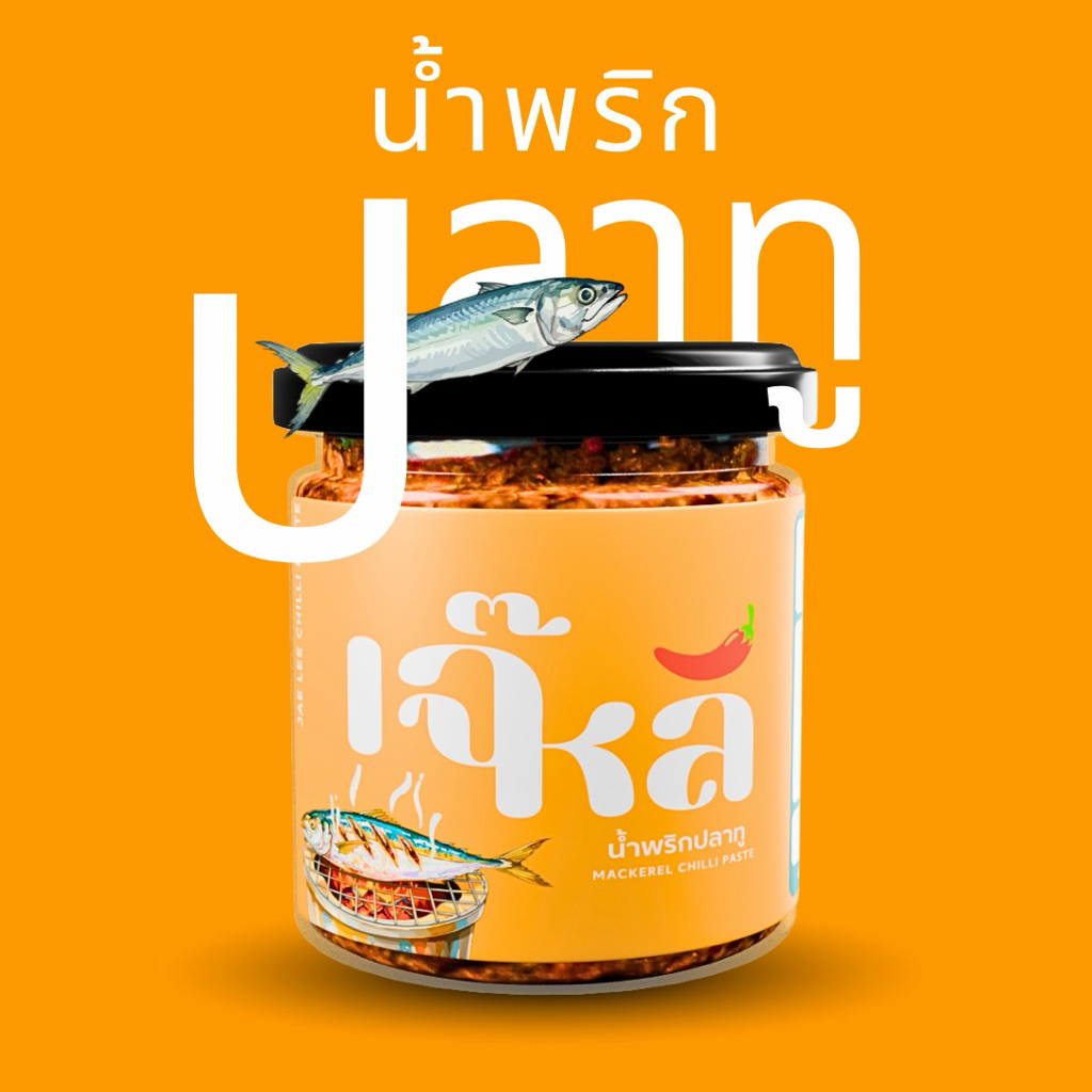 น้ำพริกปลาทู น้ำพริกเจ๊หลี