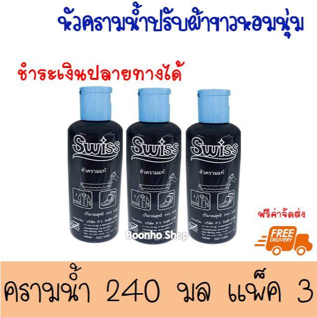 (แพคคู่ 3 ขวด) สวิสส์ ครามน้ำปรับผ้าขาว ปรับสภาพผ้าเหลืองเก่า หัวครามเเท้ Swiss 240 มล.x3ขวด
