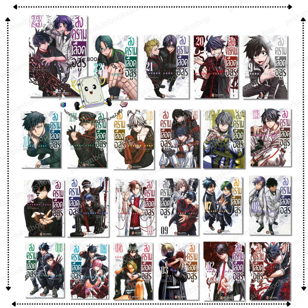 หนังสือ (พร้อมส่ง) สงครามเลือดอสูร เล่ม 1-23 Yura Urushibaha เนต NED การ์ตูน การ์ตูนญีปุ่น