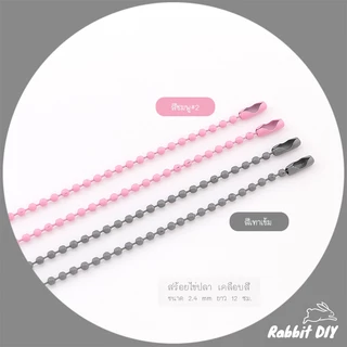 สร้อยไข่ปลา โซ่ไข่ปลา เคลือบสี ขนาด 2.4 mm ยาว 12 ซม. (แพ๊กรวมสี 20 ชิ้น / สีล้วน 10 ชิ้น)