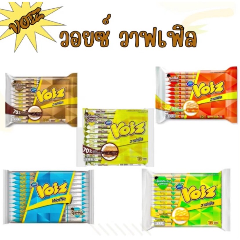 Voiz วอยซ์ วาฟเฟิล 18-21 กรัม ยกแพ็ค (12ชิ้น)