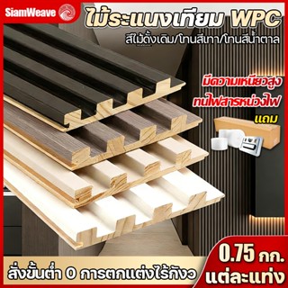 SiamWeave แต่ทนกว่าไม้เนื้อแข็ง ระแนงไม้เทียม WPC ไม่หนัก ยา…
