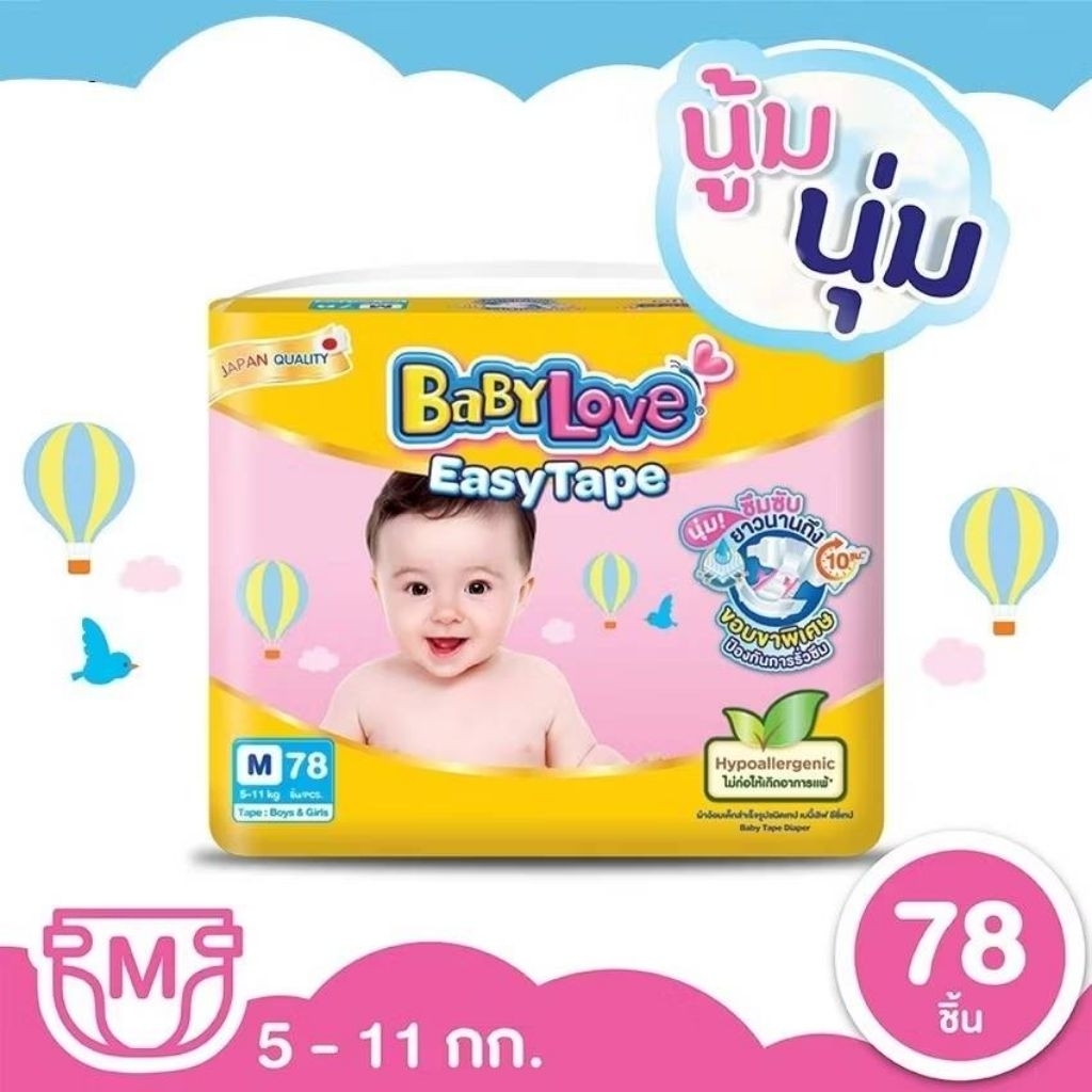 [ขายยกลัง รวม 3 แพ็ค] เบบี้เลิฟ ผ้าอ้อมเด็กแบบเทป อีซี่เทป ไซส์ NB-S BABYLOVE EASYTAPE SIZE NB-S