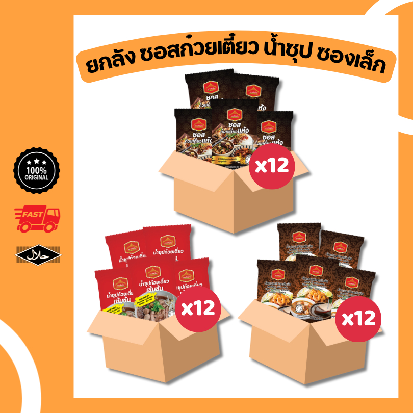 ยกลัง 12 ถุง ซอส น้ำจิ้ม น้ำซุป ก๋วยเตี๋ยวแห้ง น้ำมะขาม ซุปก๋วยเตี่ยว เพียวฟู้ดส์ ซีฟู้ดส์