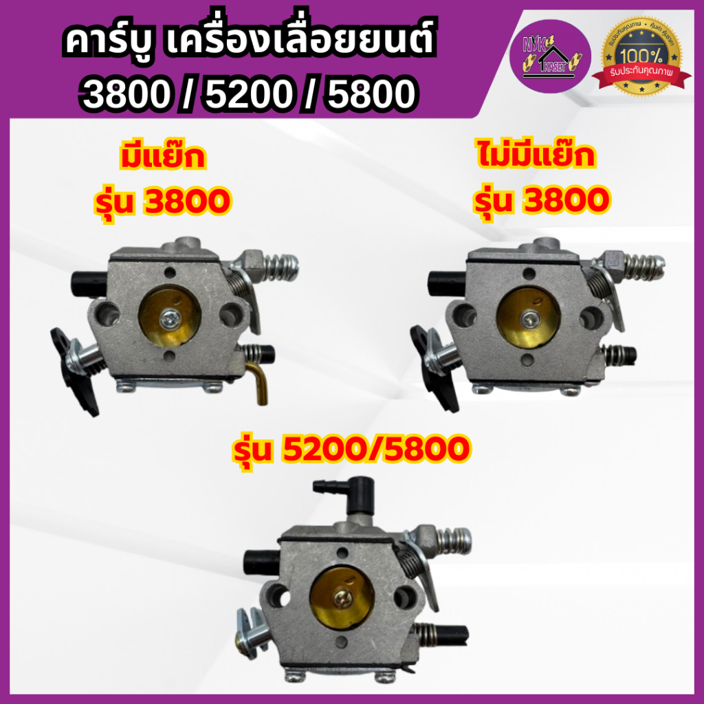 คาบู เครื่องเลื่อยยนต์ 3800/5200/5800 คาร์บูเรเตอร์ เลื่อยยนต์ เกรดอย่างดี รุ่น มีแย๊ก/ไม่มีแย๊ก