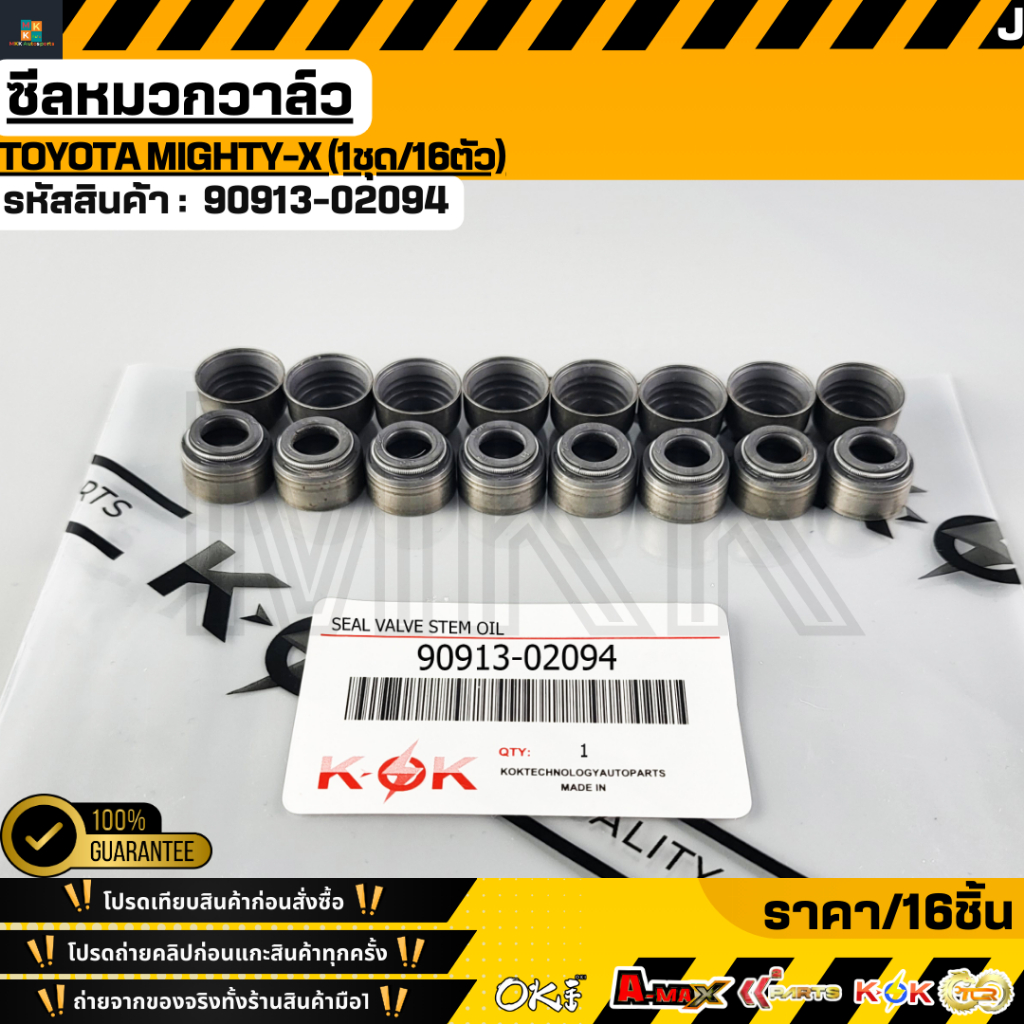 ซีลหมวกวาล์ว Mighty-X 2L 2LII Tiger 3L 5L 1DZ (1ชุด/16ตัว)#90913-02094