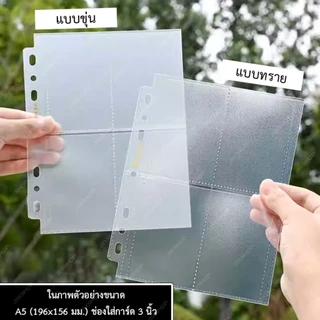 [พร้อมส่ง] ไส้แฟ้มใส่โฟโต้การ์ด โปสการ์ด SINGBA ขนาด A5 / A4
