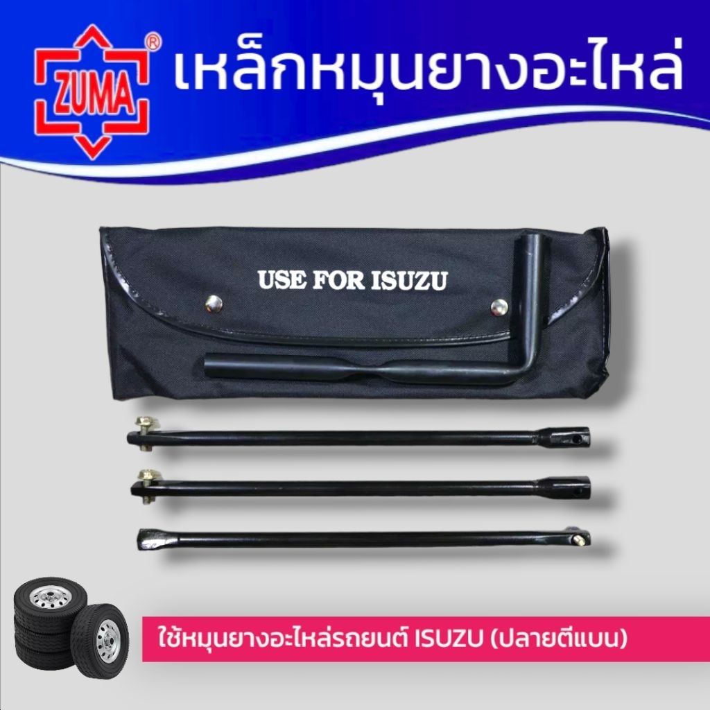 เหล็กหมุนยางอะไหล่ ISUZU ด้ามขันยางอะไหล่ รุ่นถอดประกอบ หัวตีแบน สำหรับรถอีซูซุ   ** สินค้าพร้อมส่ง...รวดเร็วทันใจ **