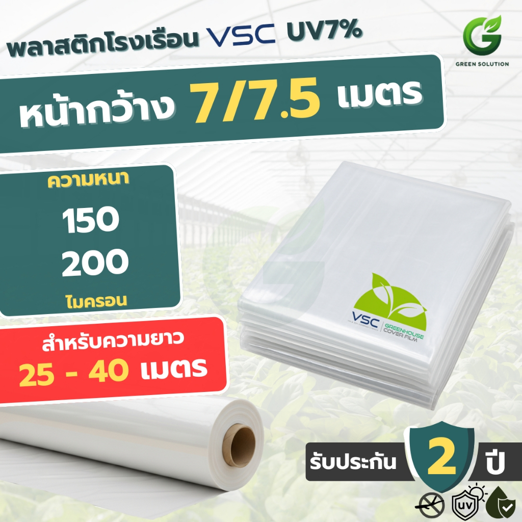 VSC พลาสติกโรงเรือน UV 7% กว้าง 7/7.5 เมตร ยาว 25-40 เมตร หนา 150/200 ไมครอน ฟิล์มคลุมโรงเรือน กันแดด กันฝน