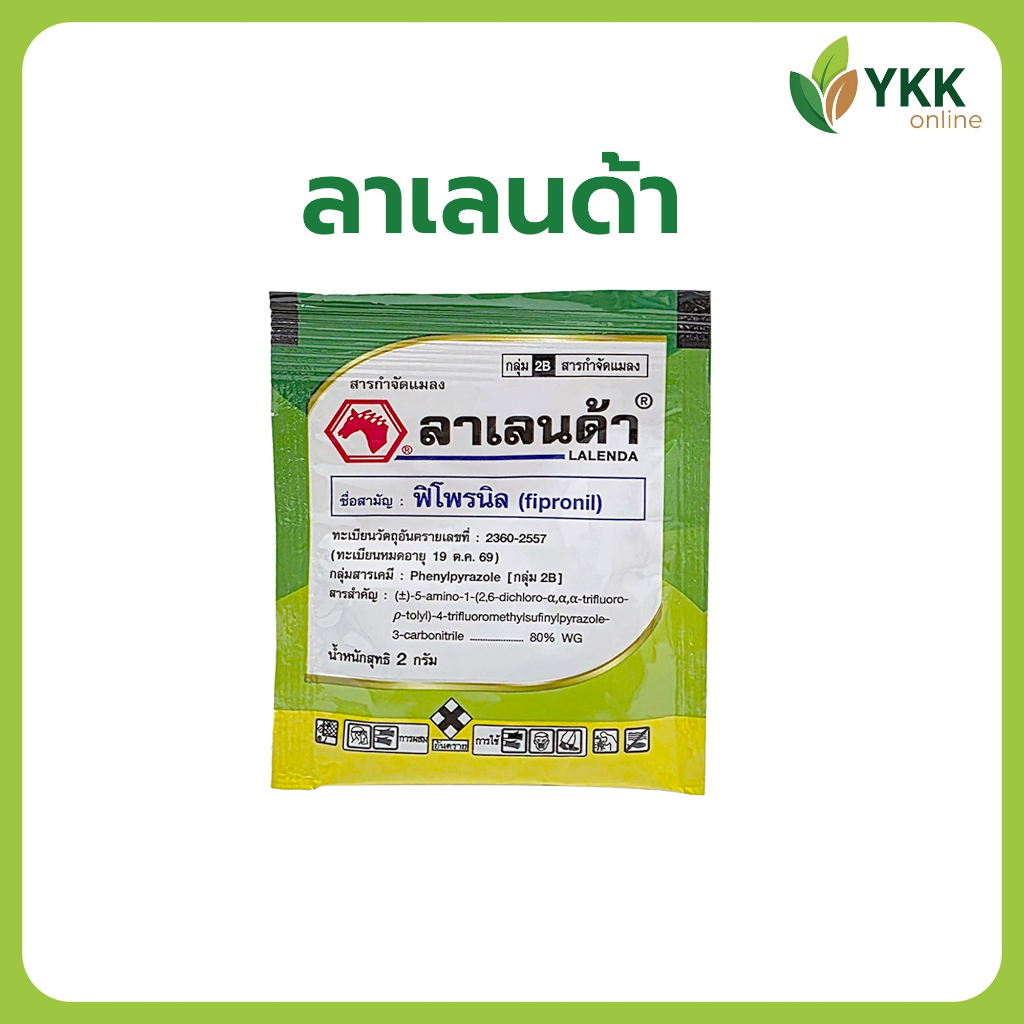 ลาเลนด้า ฟิโพรนิล (LALENDA FIPRONIL) ขนาด 2 กรัม 🔥 สารกำจัดแมลงปากกัดทุกชนิด ปลวก มด มอด เพลี้ย