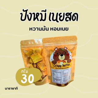 ์NARASAKI ปังกรอบหมีเนยสด ขนาดบรรจุ 30กรัม(รวมถุง)