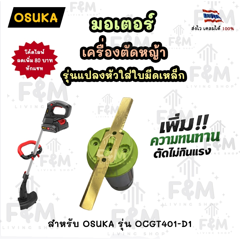 มอเตอร์ เครื่องตัดหญ้า สำหรับ osuka รุ่น OCGT401-D1 รุ่นแปลงหัวใส่ใบมีดเหล็ก