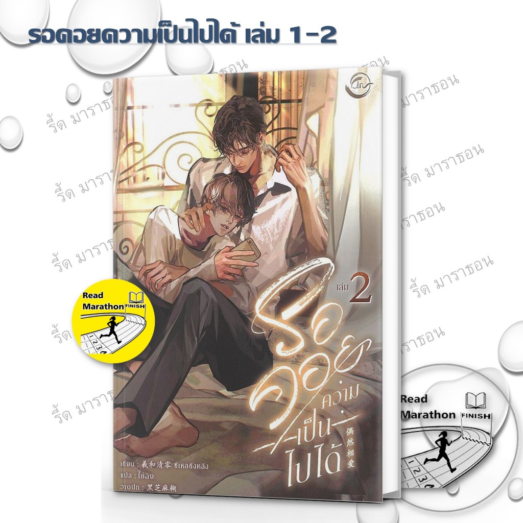 หนังสือ รอคอยความเป็นไปได้ เล่ม 1-2 เล่มจบ ,FIN Publishing ,วาย , นิยายวาย