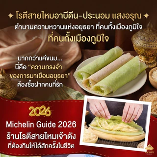 โรตีสายไหมอาบีดีน ประนอม แสงอรุณ มิชลินไกด์ 5 ปีซ้อน โรตีสายไหมอยุธยา พร้อมส่งด่วนทุกวัน รับประกันสินค้าวันที่สินค้าถึง