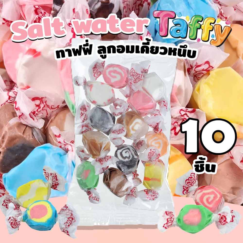 Salt water taffy ลูกอมเคี้ยวหนึบ 10]ลูกเล็ก โฮมเมดผลิตในไทย ไม่ใช่สินค้านำเข้า พร้อมส่ง