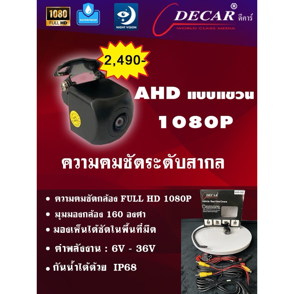 Decar กล้องมองหลังติดรถยนต์ กล้อง AHD แบบเจาะกับแบบแขวน มุมมอง160องศา กันน้ำ กล้องเสริมติดรถยนต์