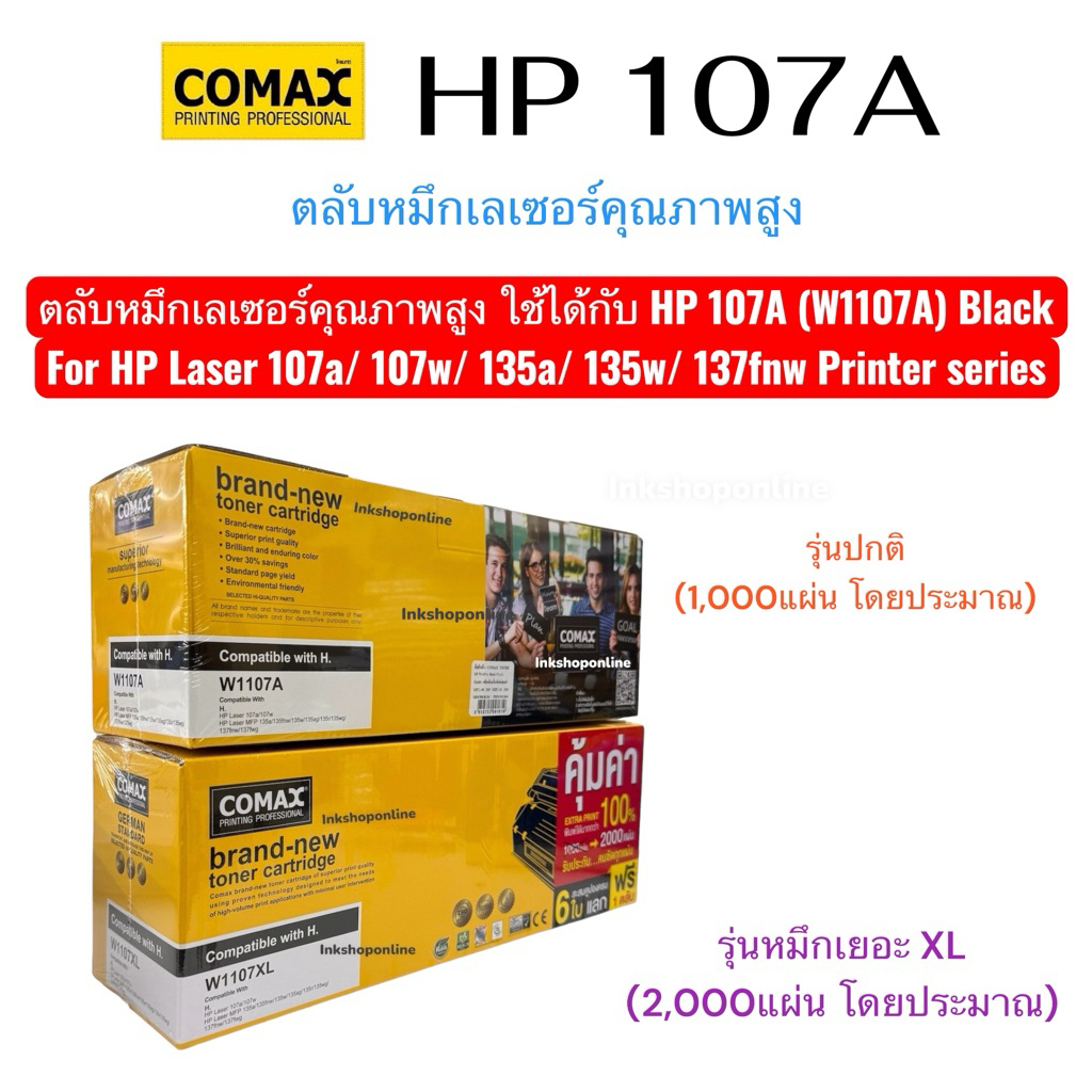 COMAX ตลับหมึกเลเซอร์ ตลับHP 107A รุ่น W1107A ตลับเลเซอร์ คุณภาพสูง 107A (W1107A) HP Laser 107a 107w 135a 135w 137fnw