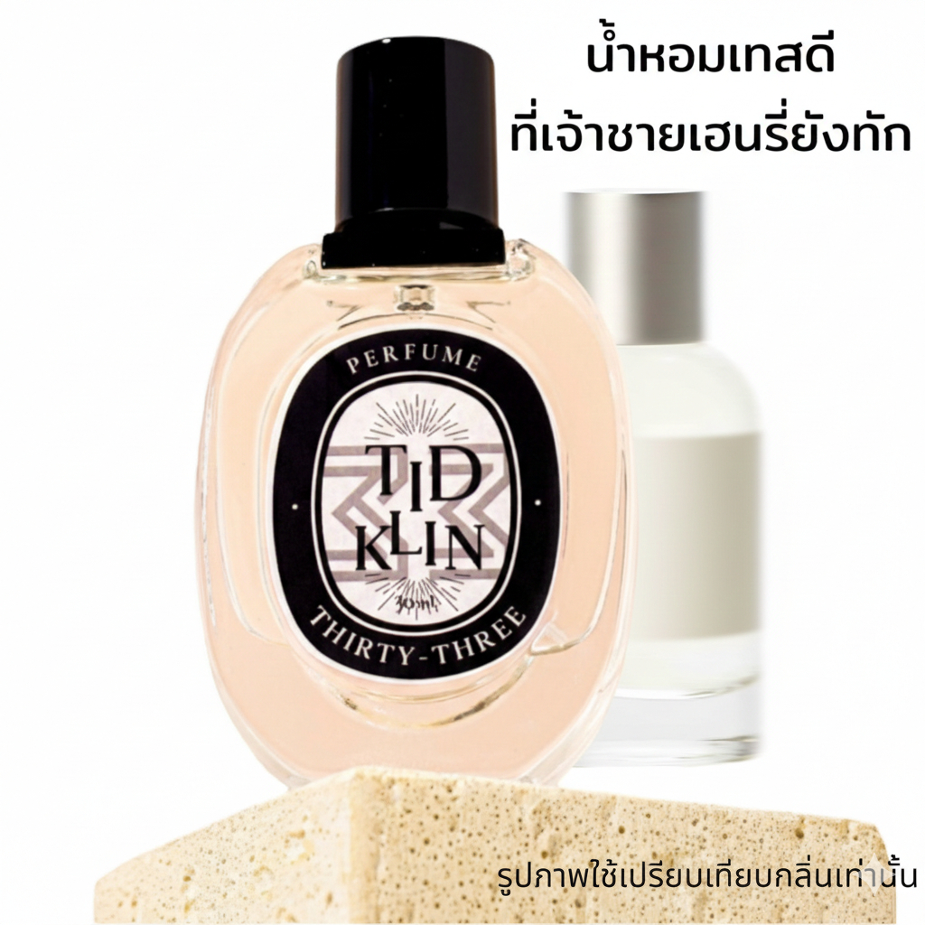 น้ำหอมติดกลิ่น TIDKLIN : Thirty-Three 30 ml. น้ำหอมเทสดี ที่เจ้าชายเฮนรี่ยังต้องทัก