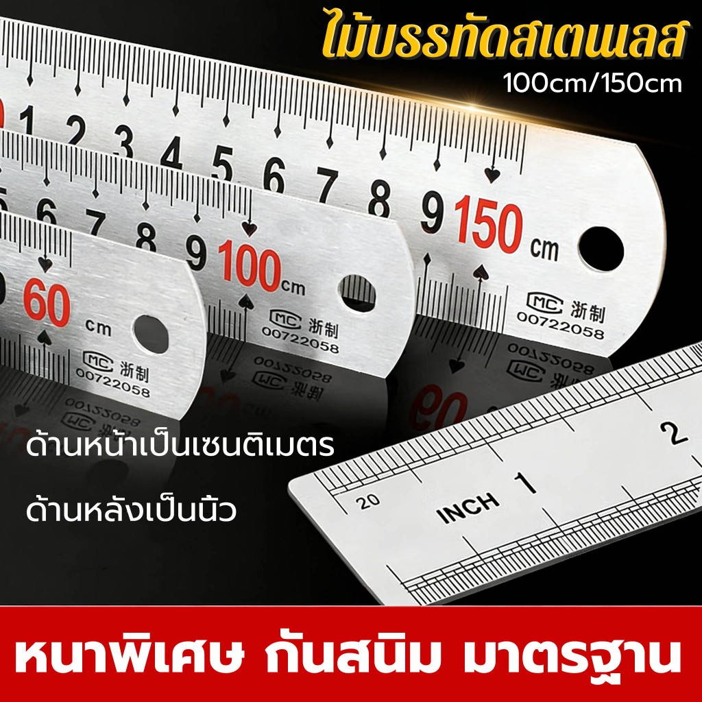 ไม้บรรทัดสเตนเลส ฟุตเหล็ก ไม้บรรทัดเหล็กสแตนเลส ยาวพิเศษ หนาพิเศษ กันสนิม มาตรฐาน 100 ซม / 150 ซม(เซนติเมตร/นิ้ว)