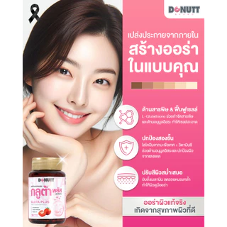 [ 1แถม1 ] Donutt Brand ผิวกระจ่างใส แอล-กลูต้าไธโอน 250 mg. กลูต้า พลัส อาหารเสริม Antioxident (30แคปซูล/กล่อง)