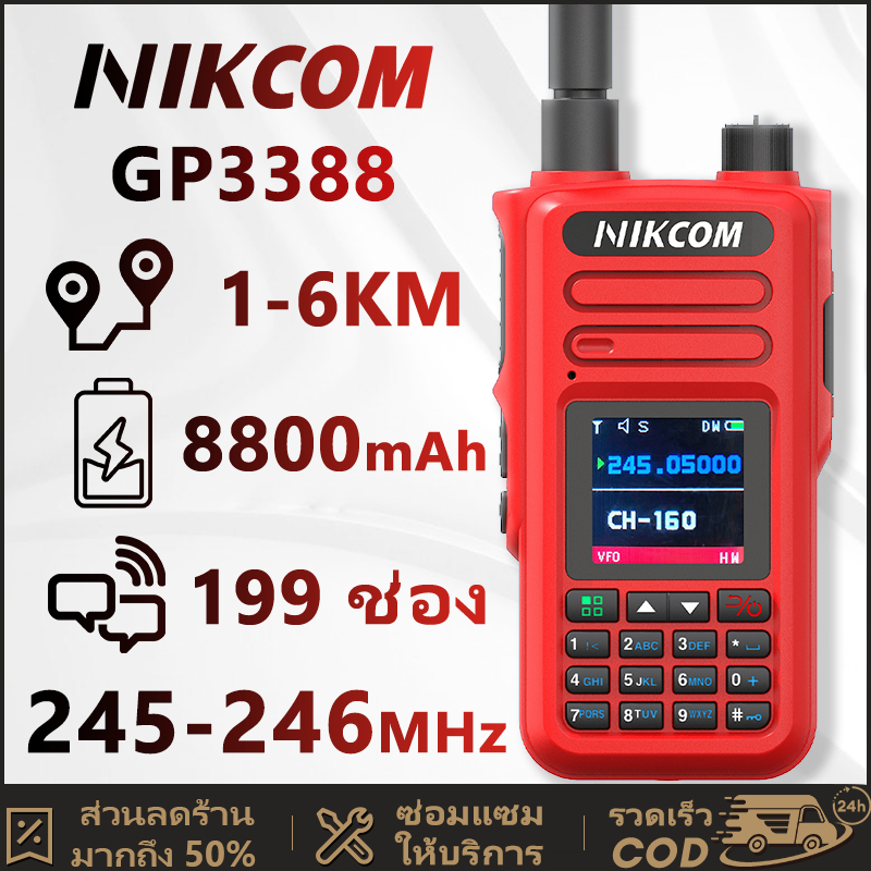 NIKCOM GP3388 วิทยุสื่อสาร ระบบ ย่านความถี่พลเรือนถูกกฎหมาย 245–247MHz 199 ช่อง จับคู่ความถี่ด้วยปุ่มเดียว ส่งไวจากไทย