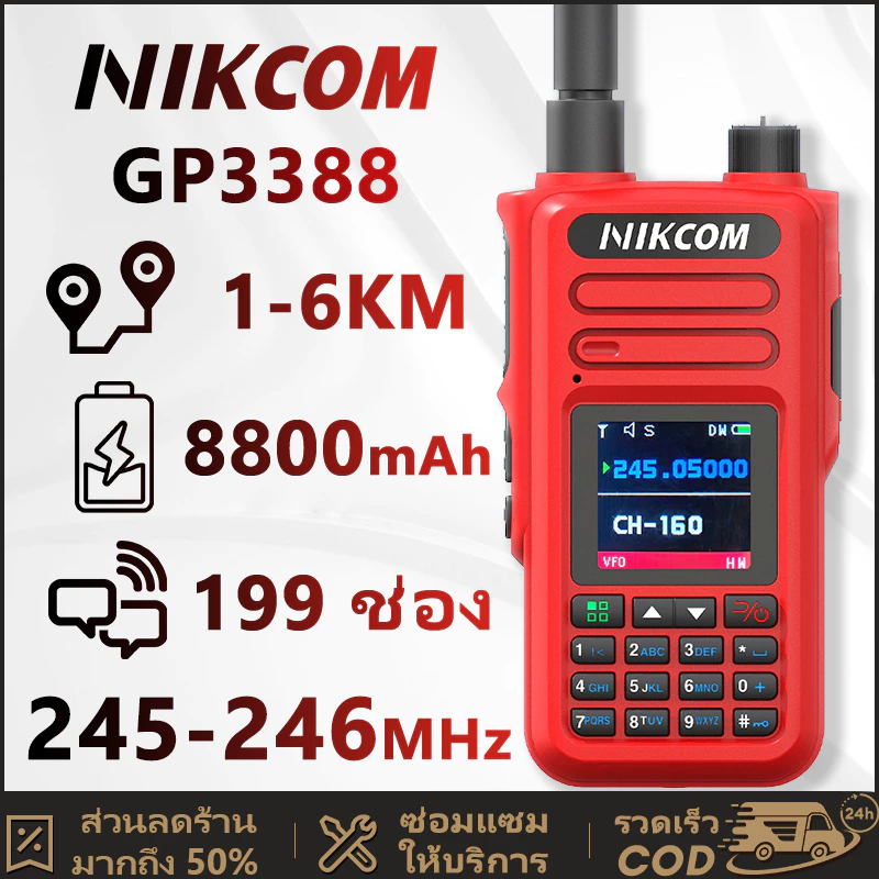 NIKCOM GP3388 วิทยุสื่อสาร ระบบ ย่านความถี่พลเรือนถูกกฎหมาย 245–247MHz 199 ช่อง จับคู่ความถี่ด้วยปุ่มเดียว ส่งไวจากไทย