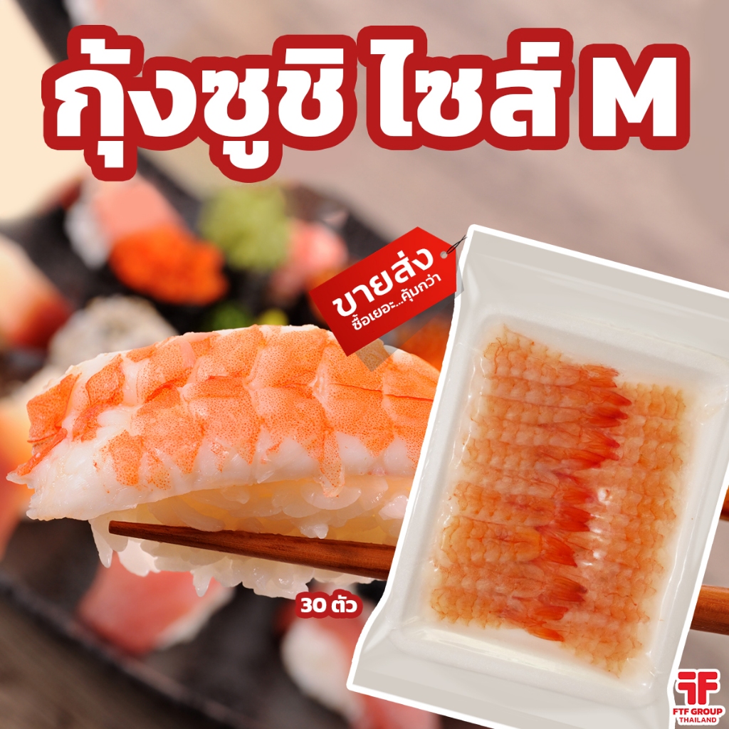 กุ้งซูชิ ไซส์ M 30 ตัว [ค่าส่งเหมา! ส่งรถเย็น ซื้อได้ทั้งร้าน]