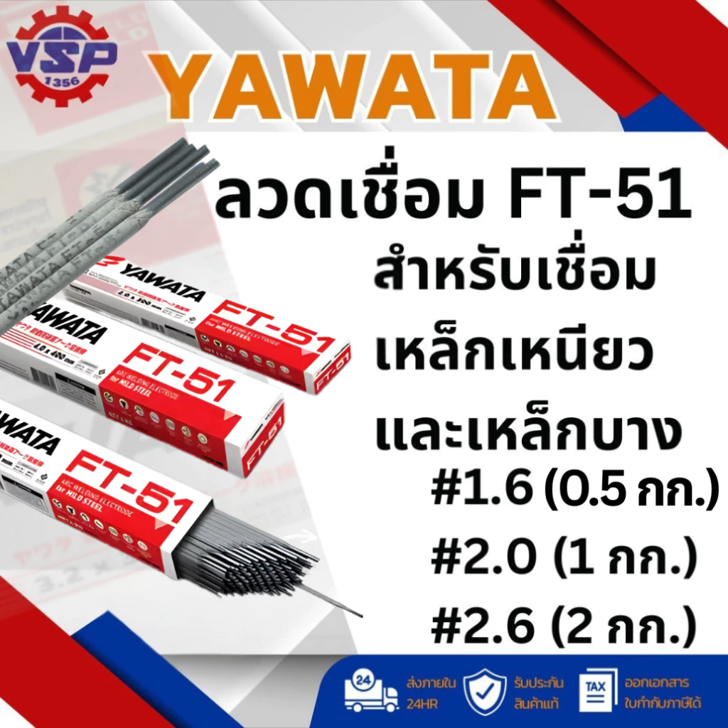 Yawata ลวดเชื่อม FT-51 สำหรับเชื่อมเหล็กเหนียวและเหล็กบาง 1.6 ( 0.5 กก ) / 2.0 ( 1 กก ) / 2.6 ( 2 กก )