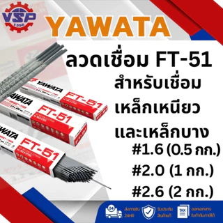 Yawata ลวดเชื่อม FT-51 สำหรับเชื่อมเหล็กเหนียวและเหล็กบาง 1.6 ( 0.5 กก ) / 2.0 ( 1 กก ) / 2.6 ( 2 กก )
