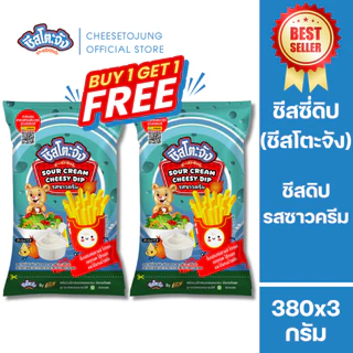 ชีสโตะจัง :[1 แถม 1] ชีสโตะจัง ชีสดิป รสซาวครีม 380 กรัม ตัวซอสสีขาว นัว เปรี้ยว หอมกลิ่นซาวครีม