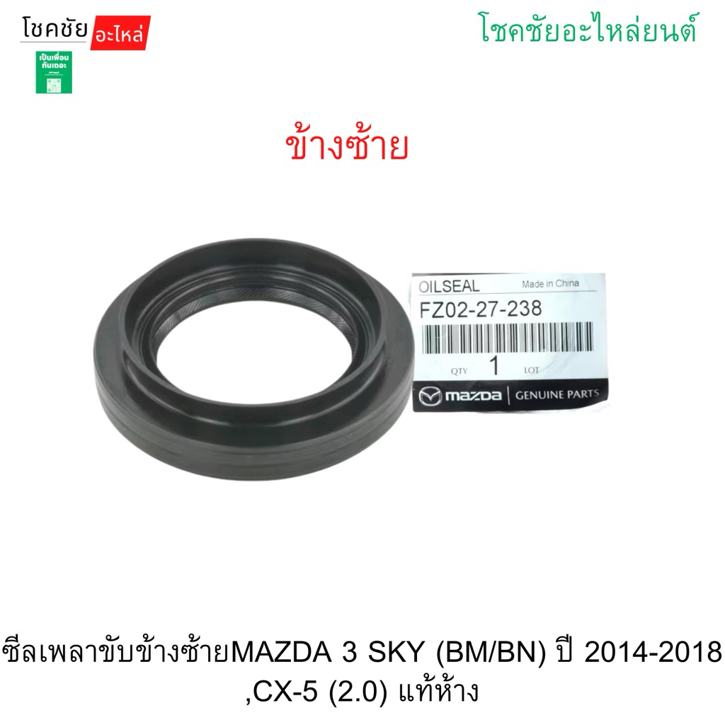 ซีลเพลาขับข้างซ้ายMAZDA 3 SKY (BM/BN) ปี 2014-2018 ,CX-5 (2.0) แท้ห้าง