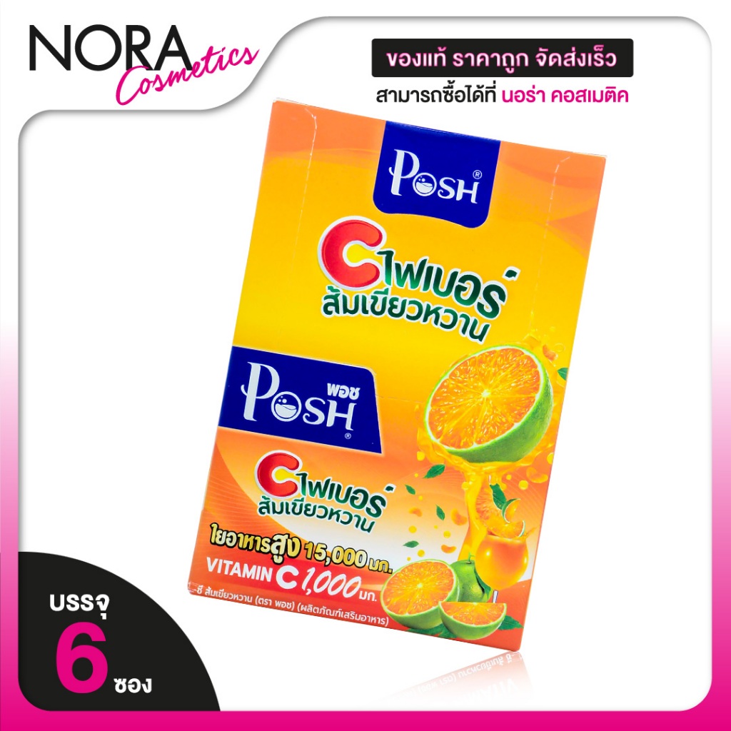 POSH MEDICA C FIBER พอช เมดิก้า ซี ไฟเบอร์ ส้มเขียวหวาน [6 ซอง] ไฟเบอร์สูง [MC Plus แมค พลัส เดิม]