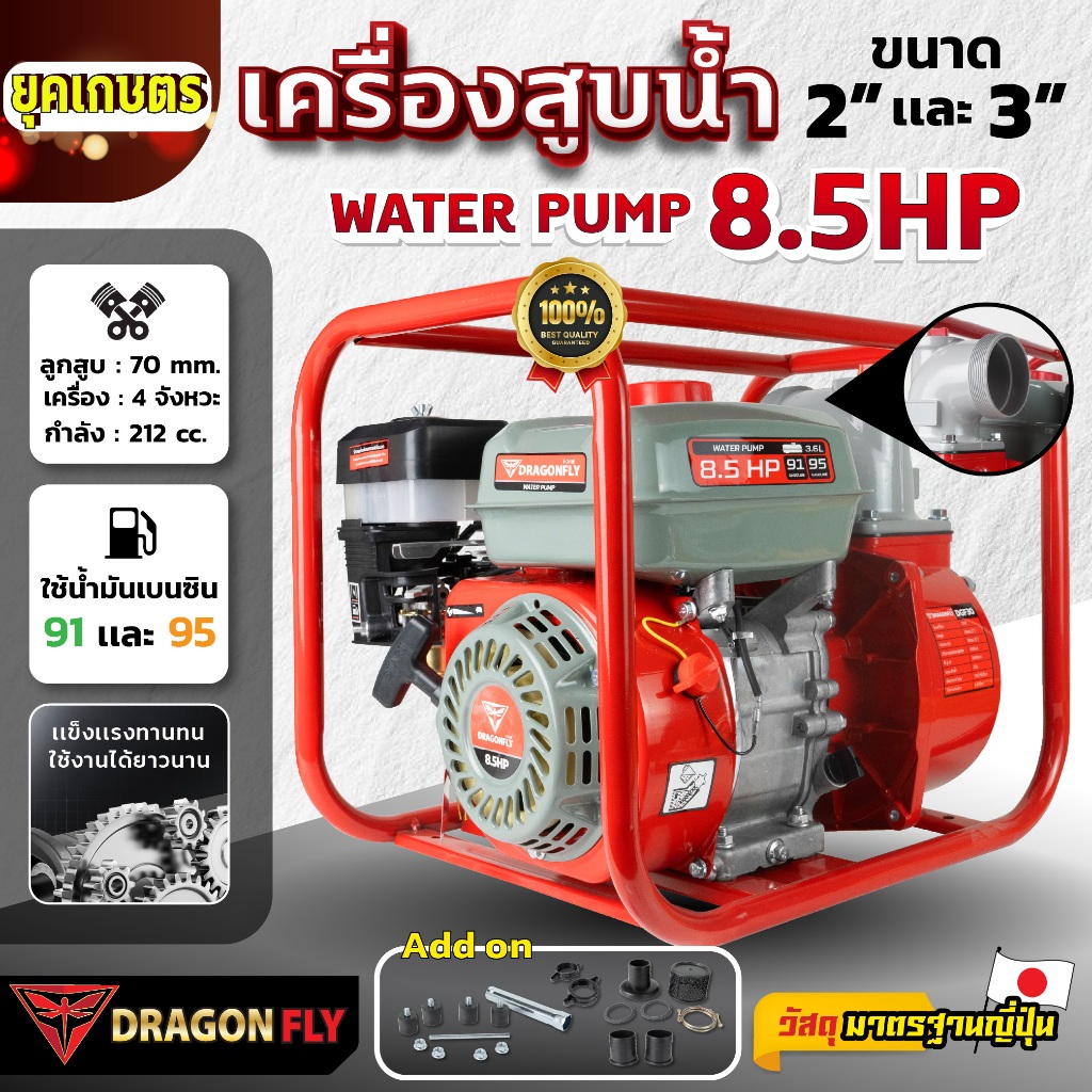 เครื่องสูบน้ำ 8.5 แรง เครื่องยนต์ชนปั๊ม มีขนาด 2นิ้ว และ 3นิ้ว เครื่องยนต์เบนซิน 4 จังหวะ Dragonfly