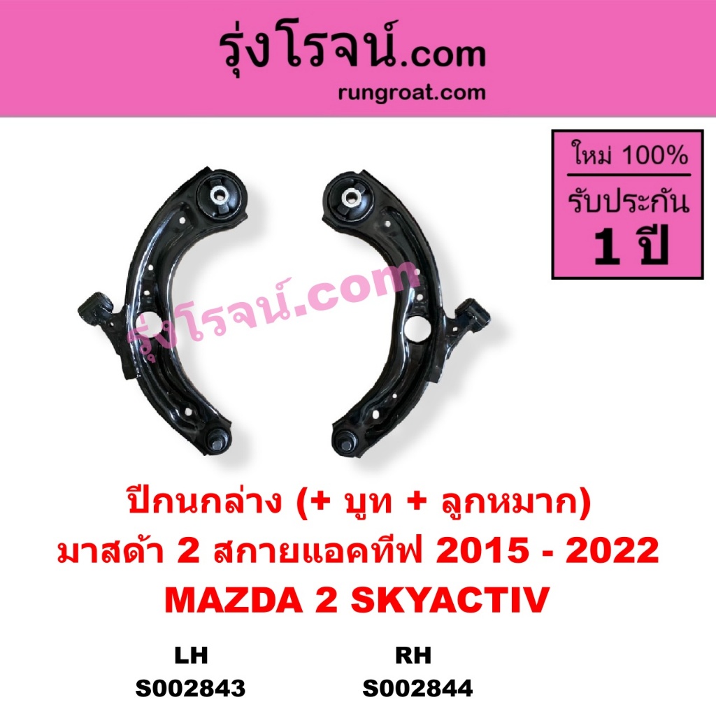 S002843 S002844 ปีกนกล่าง มาสด้า2 DJ DL สกายแอคทีฟ ปีกนกล่าง MAZDA2 DJ DL SKYACTIV มาสด้า2 DJ DL