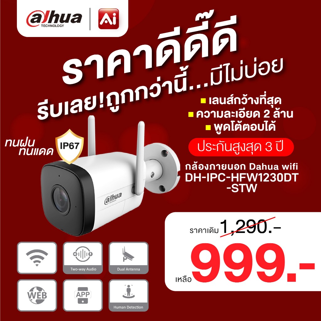 Dahua wifi รุ่น DH-IPC-HFW1230DT-STW (หน้ากว้างมาก) กล้องภายนอก ความคมชัด 2 ล้าน โต้ตอบได้ IP67 ทนแดดทนฝน ประกัน3ปี