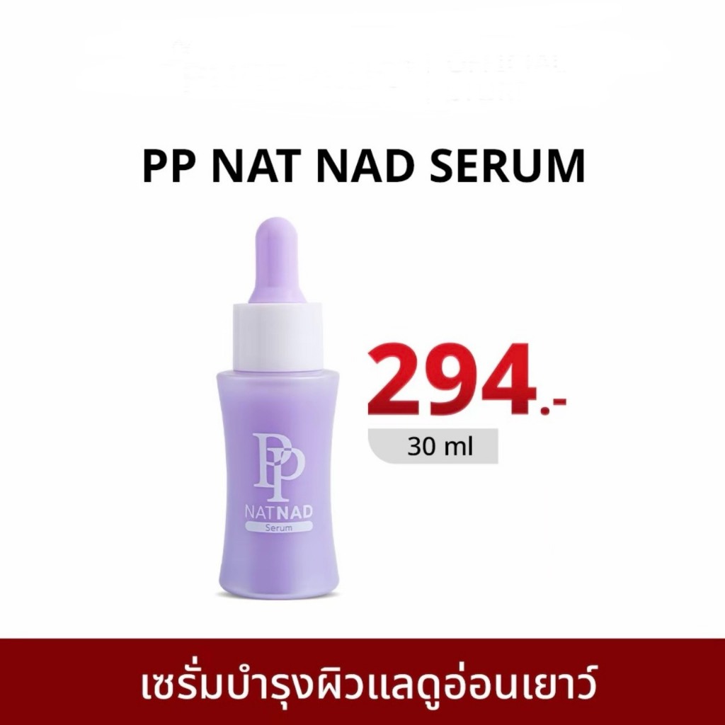 (ของแท้100%) SWISS LAB เซรั่มพีพี PP NAT NAD SERUM ฟื้นคืนความอ่อนเยาว์ให้ผิว