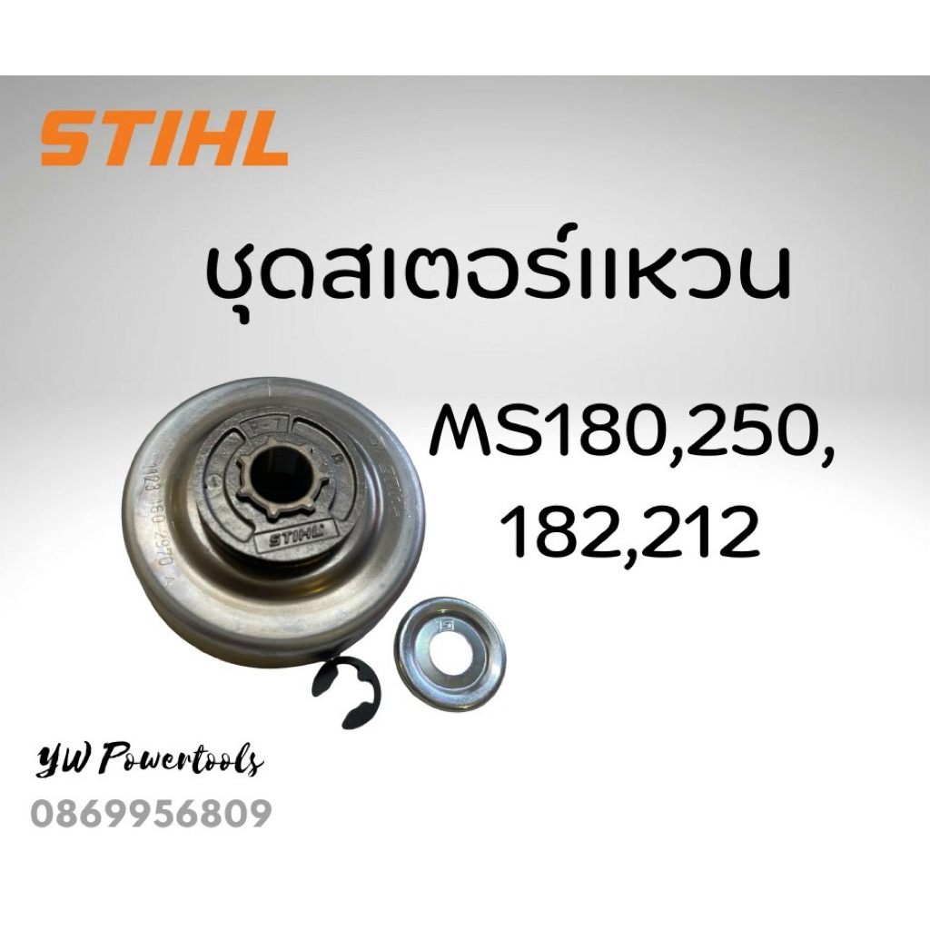ชุดสเตอร์แหวนแท้ 180/182/212/250