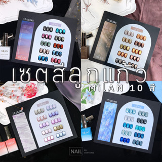เซตสีเจลลูกแก้ว Cat Eye 10 สี แบรนด์ Milan พร้อมชาร์ทโชว์
