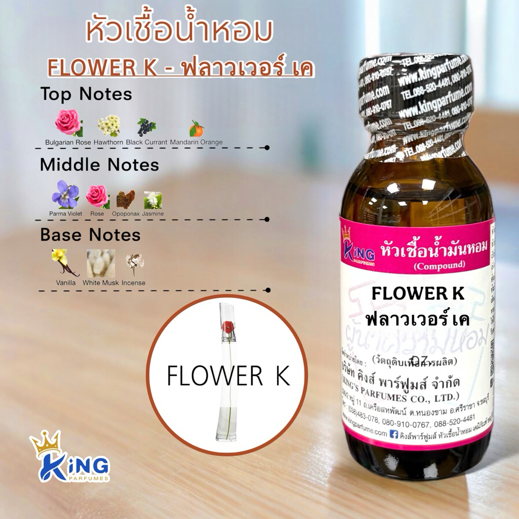 หัวเชื้อน้ำหอม กลิ่นฟลาวเวอร์ เค FLOWER K ขนาด 30ml.