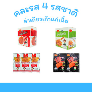 ล่าเถียวหม่าล่า + ขนมกรอบ (แบรนด์ เถ้าแก่เนี้ย) 4 กล่อง 48 ช…