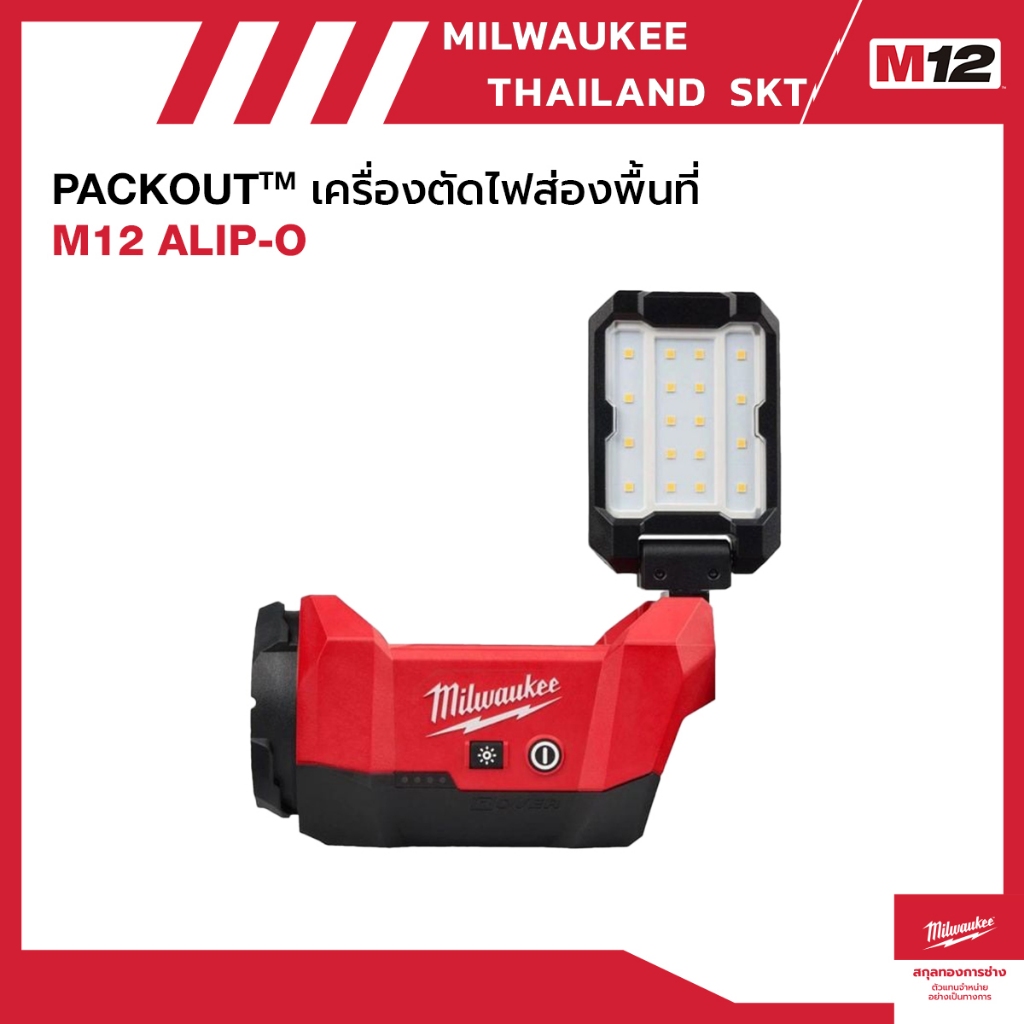 milwaukee M12 ALIP-O ไฟส่องพื้นที่แบบหลายทิศทาง