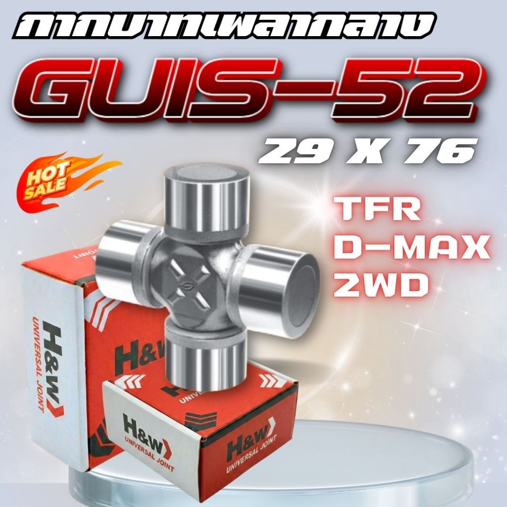 ยอยเพลากลาง Isuzu TFR D-MAX 2WD ยอยกากบาท GUIS-52 กากะบาทเพลากลาง 29x76mm
