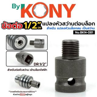 KONY ข้อต่อ 4 หุน 1/2