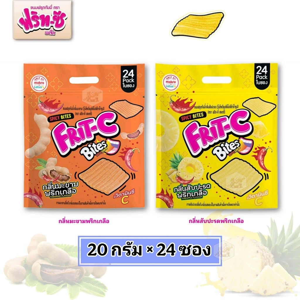[แพ็ค24ซอง]​ Frit-C ฟริทซี​ไบทส์ ฮอตตี้ ขนมฟรุตกัมมี่ กลิ่นมะขาม​ กลิ่นสับปะรด​ 20​ กรัม/ซอง