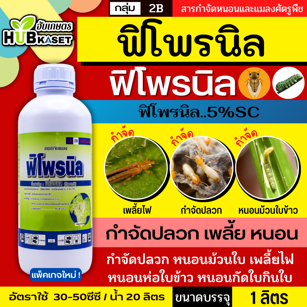 ฟิโพรนิล ตราไก่ (ขวดเขียว) 1ลิตร (ฟิโพรนิล) ป้องกันและกำจัดเพลี้ย หนอน ด้วง ไร