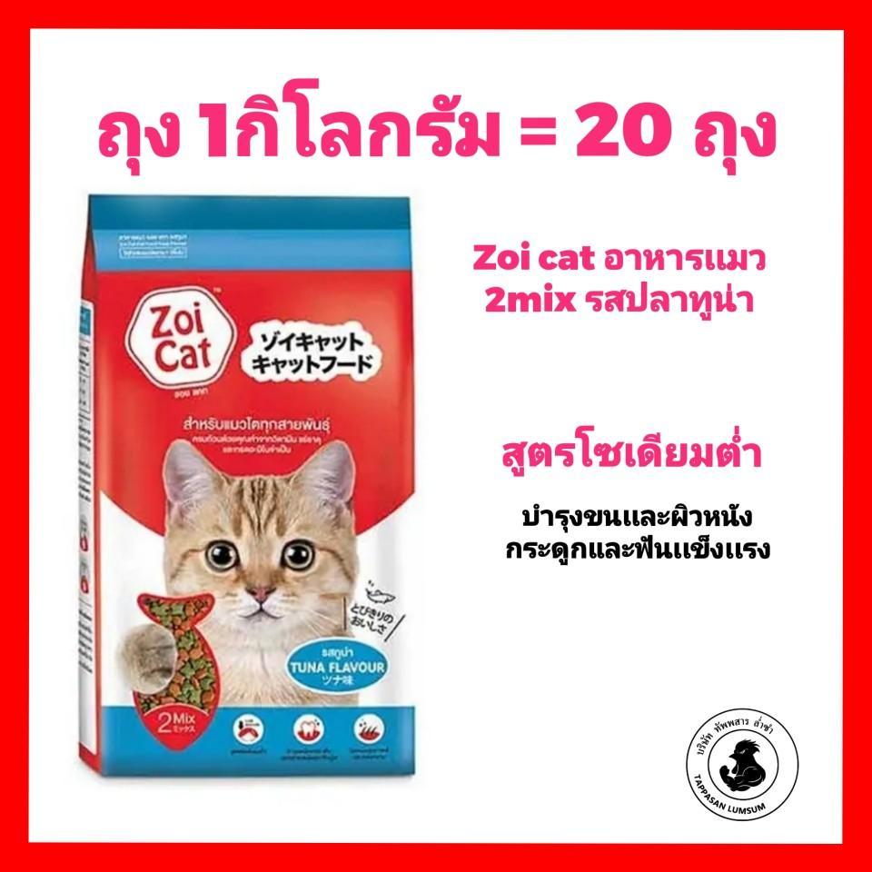 live [ จำนวน  20 ถุง ย่อย  ] ----- 2Mix  Zoi cat อาหารเเมว 2mix รสปลาทูน่า 1ก.ก.=20ถุง ยกกระสอบ